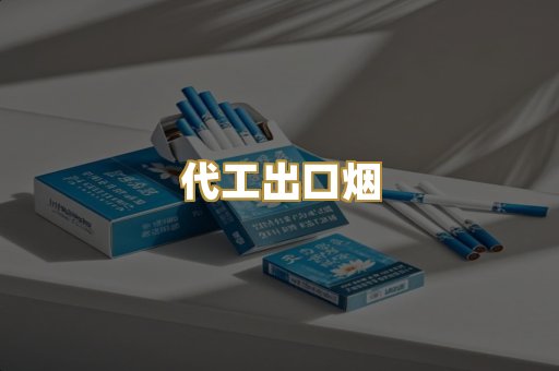 代工出口烟